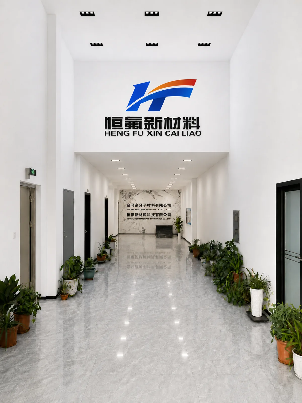 Entrance hall with the Hengfu New Materials brand wall